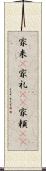 家来(P) Scroll