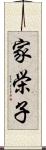 家栄子 Scroll