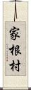 家根村 Scroll