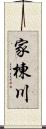 家棟川 Scroll