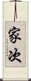 家次 Scroll
