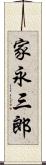 家永三郎 Scroll