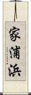 家浦浜 Scroll