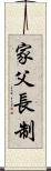 家父長制 Scroll