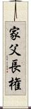 家父長権 Scroll