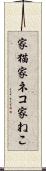 家猫 Scroll