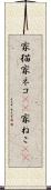 家猫 Scroll