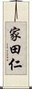 家田仁 Scroll
