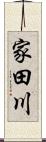 家田川 Scroll