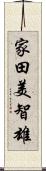 家田美智雄 Scroll