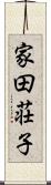 家田荘子 Scroll