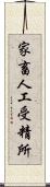 家畜人工受精所 Scroll