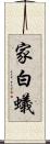 家白蟻 Scroll