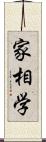 家相学 Scroll