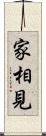 家相見 Scroll