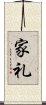 家礼 Scroll