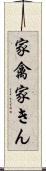 家禽 Scroll