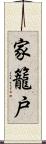 家籠戸 Scroll