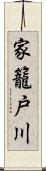 家籠戸川 Scroll