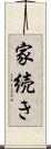 家続き Scroll