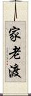家老渡 Scroll