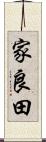 家良田 Scroll