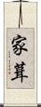 家葺 Scroll