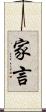 家言 Scroll