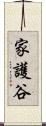 家護谷 Scroll