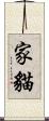 家貓 Scroll