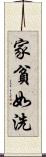 家貧如洗 Scroll