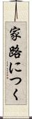 家路につく Scroll