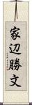 家辺勝文 Scroll