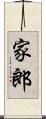 家郎 Scroll