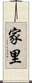 家里 Scroll