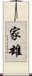 家雄 Scroll