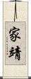 家靖 Scroll