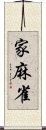 家麻雀 Scroll