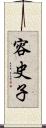 容史子 Scroll