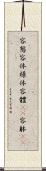 容態 Scroll