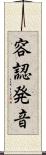 容認発音 Scroll