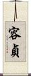 容貞 Scroll
