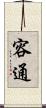 容通 Scroll