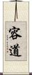 容道 Scroll