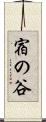 宿の谷 Scroll