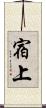 宿上 Scroll