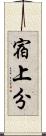 宿上分 Scroll
