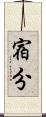宿分 Scroll