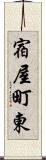宿屋町東 Scroll