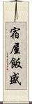 宿屋飯盛 Scroll